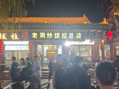 -老周炒拨拉(甘州总店)
