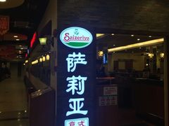 -萨莉亚意式餐厅(深南茂业店)