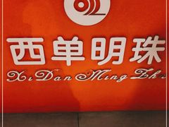 -西单明珠商场