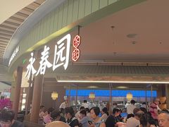 -永春园·扬州早茶·淮扬菜(漫乐城店)