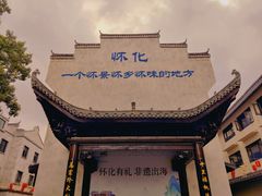 -洪江古商城