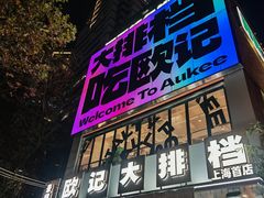 -欧记大排档·景德菜(上海首店)