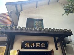 -龙井壹号·茶缘山景宴(龙井村店)