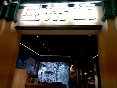 门面-豆捞坊(金桥店)