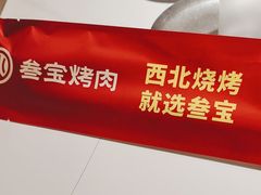 -叁宝烤肉• 西安烧烤(凤城十二路店)