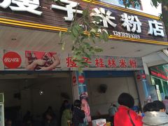 -瘦子桂林米粉店(总店)