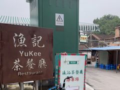 -渔记茶餐厅(渔村店)