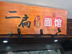 门面-二扁私房面馆(崂山路店)