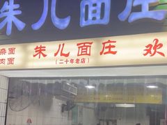 -朱儿面庄(洋河三路店)