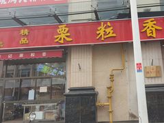 -栗粒香(贵阳路总店)
