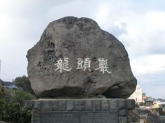 -龙头岩(Dragon Head Rock)