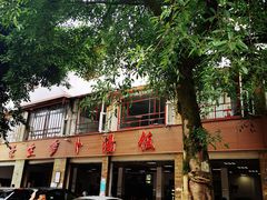 -荣生萝卜汤饭店