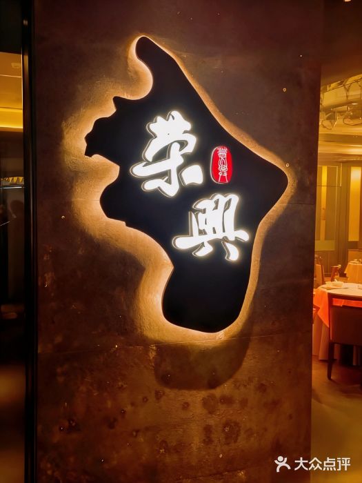 荣兴酒家(徐家汇店)图片