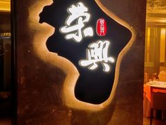 -荣兴酒家(徐家汇店)