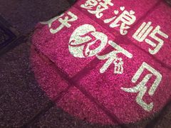 -好久不见网红乐队酒吧(鼓浪屿海底世界店)