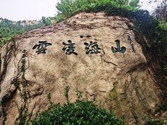 -崂山巨峰游览区