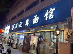 -伟记奥面馆(白塔东路店)