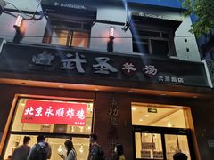 门面-武圣羊汤(武圣路店)