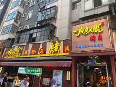 -有奴思烤肉·清真(正宁路店)