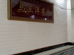 -马三洋芋片(兰州总店)