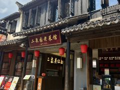 -二泉园老菜馆·百年无锡菜