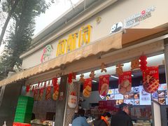 -闻酥园(大慈寺店)