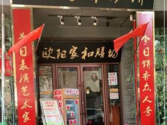 门面-欧阳家吊炉饼(九纬路店)