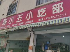 -陈小五小吃部