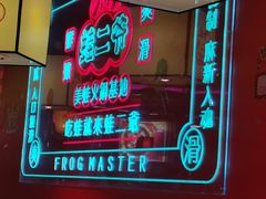 -蛙二爷美蛙火锅基地(温州总店)