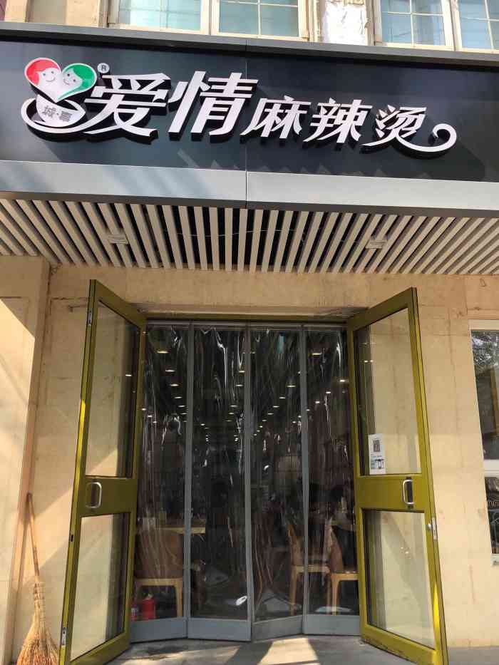 城事爱情麻辣烫(三元桥店)-"离公司挺近的一家麻辣烫店,在商场的档口