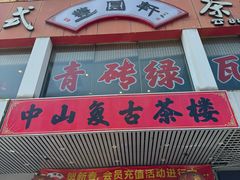 -丰圆轩粤式茶楼·中山菜(中山二路店)