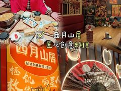-西月山居匠心创意料理(江汉路新佳丽广场店)