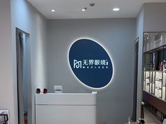 -无界眼镜MaxLess(五角场万达店)