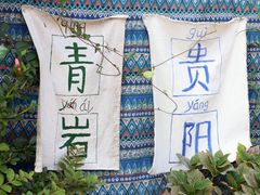 -青岩古镇