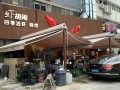 门面-虾胡闹·澳洲小龙虾·烧烤(福田鲨鱼店)