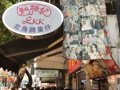 -利强记北角鸡蛋仔(弥敦道店 )