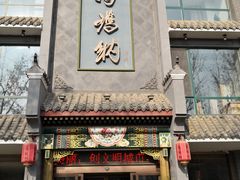 门面-高玛纳驴肉火烧(河间总店)