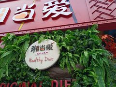 -湘当爱·鲜煮现炒(松岗立业路店)