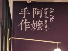 -阿嬷手作(南宁百盛印象城店)