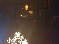 -越美小馆·越南料理(曲江店)