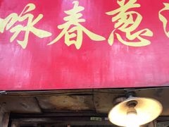 门面-咏春葱油饼(德政中路店)