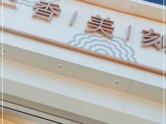 -香美刻(星城商厦店)