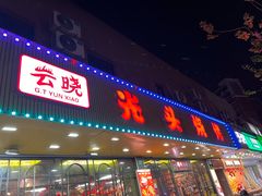 -云晓光头烧烤吧(德平路店)