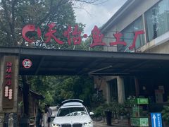 -天怡·鱼工厂(梅溪湖店)
