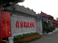 门面-楚畹园