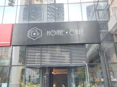 门面-Home Cafe(水榭春天店)