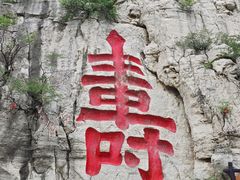 -青州市云门山风景区