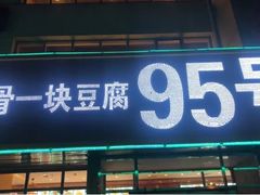 门面-95号酱骨·一块豆腐(展春园西路店)