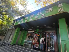 -牛街老爆肚满(牡丹园店)