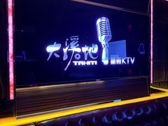 -大溪地量贩KTV(合肥1912店)